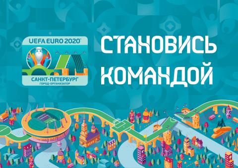 Стань волонтером на Чемпионате УЕФА 2020